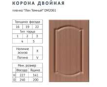 Фасады МДФ ПВХ Корона двойная